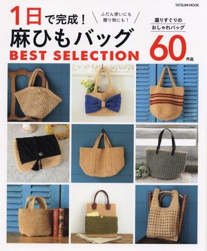 麻ひもバッグｂｅｓｔ　ｓｅｌｅｃｔｉｏｎ 1 nichi de kansei ! mahi mo baggu best selection (tatsumimukku )fudan tsukai ni mo ,okurimono ni mo ! erisuguri no oshare baggu 60 saku